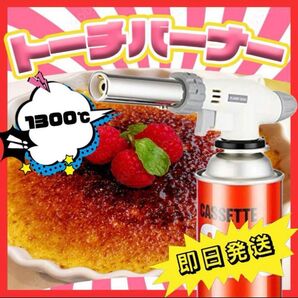 トーチバーナー ガスバーナー 火力調整可能 ワンタッチ着火 料理 お菓子 溶接 キャンプ BBQ 炙り調理