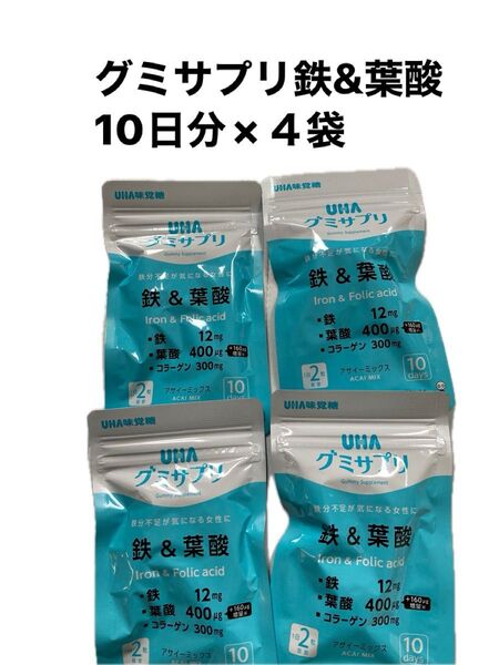 グミサプリ 鉄&葉酸 10日分×4袋