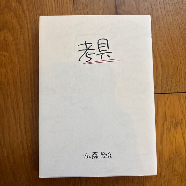 考具 加藤昌治/著