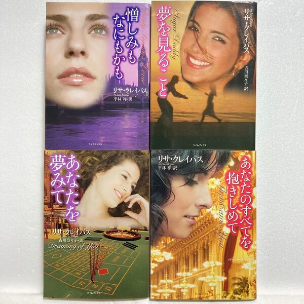 B603 ライムブックス4冊組 リサ・クレイパス 憎しみもなにもかも/夢を見ること/あなたを夢みて/あなたのすべてを抱きしめて