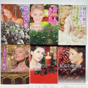 B605 ライムブックス6冊組 リサ・クレイパス 偽れない愛/ただ一人のあなたへ/純白の朝はきらめいて/ときめきの喝采 他