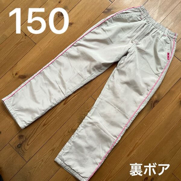 裏ボア シャカシャカ ズボン パンツ 150