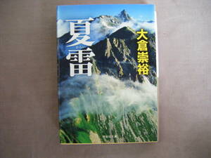 平成27年7月初版　祥伝社文庫『夏雷』大倉崇裕著