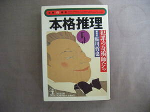 1994年11月初版　光文社文庫　本格推理５『犯罪の奇術師たち』鮎川哲也編