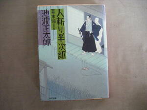 平成19年6月　角川文庫　幕末編『人斬り半次郎』池波正太郎著