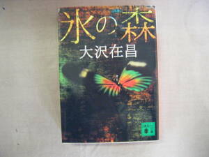 2006年9月第2刷　講談社文庫『氷の森』大沢在昌著