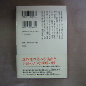 平成28年6月初版 祥伝社文庫 鎌倉あじさい薯『夏の償い人』北國之浩二著の画像2