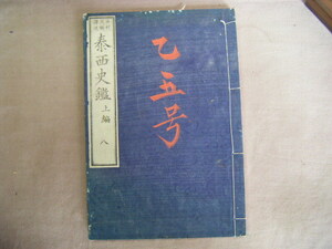 明治12年頃　西洋史翻譯本　和紙和綴じ本『泰西史鑑　上編八』西村茂樹譯述