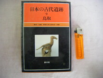 昭和58年5月初版　９鳥取『日本の古代遺跡』野田久雄・清水真一共著　保育社_画像1