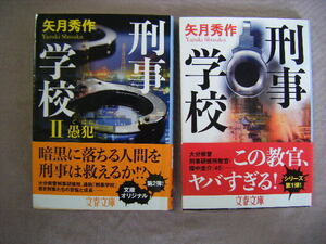 2018・2019年発行　文春文庫　2冊『刑事学校・刑事学校Ⅱ愚犯』矢月秀作著　文藝春秋