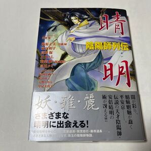 晴明 陰陽師列伝