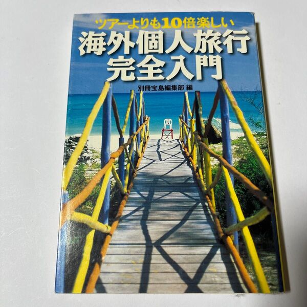 ツアーより10倍楽しい海外個人旅行完全入門 宝島社文庫/別冊宝島編集部 (編者)