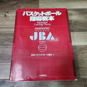 JBA バスケット 指導教本