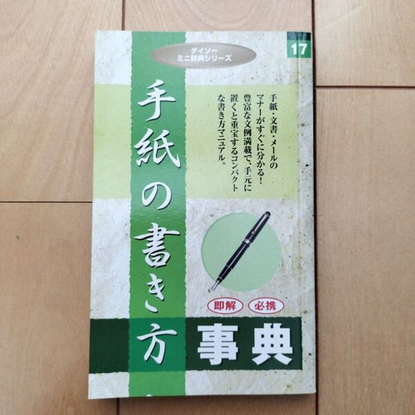 手紙の書き方事典