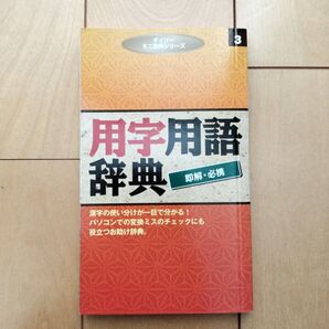 用事用語辞典
