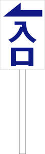 シンプル立札看板 「入口（青）左矢印」駐車場 屋外可（面板 約Ｈ４５.５ｃｍｘＷ３０ｃｍ）全長１ｍ