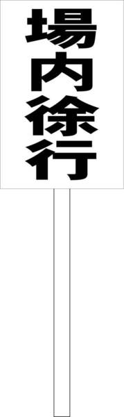 シンプル立札看板 「場内徐行(黒)」駐車場 屋外可(面板 約H45.5cmxW30cm)全長1m