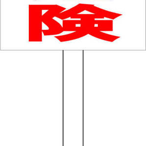 シンプル立札看板 「入口(赤)」駐車場 屋外可(面板 約H45.5cmxW30cm)全長1m