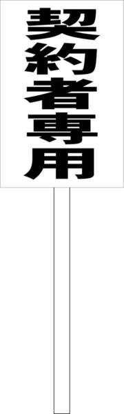 シンプル立札看板 「契約者専用（黒）」駐車場 屋外可（面板 約Ｈ４５.５ｃｍｘＷ３０ｃｍ）全長１ｍ
