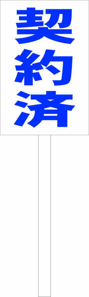 シンプル立札看板 「契約済(青)」不動産 屋外可(面板 約H45.5cmxW30cm)全長1m