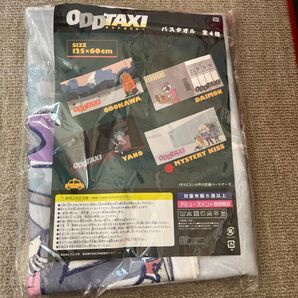 オッドタクシーバスタオル