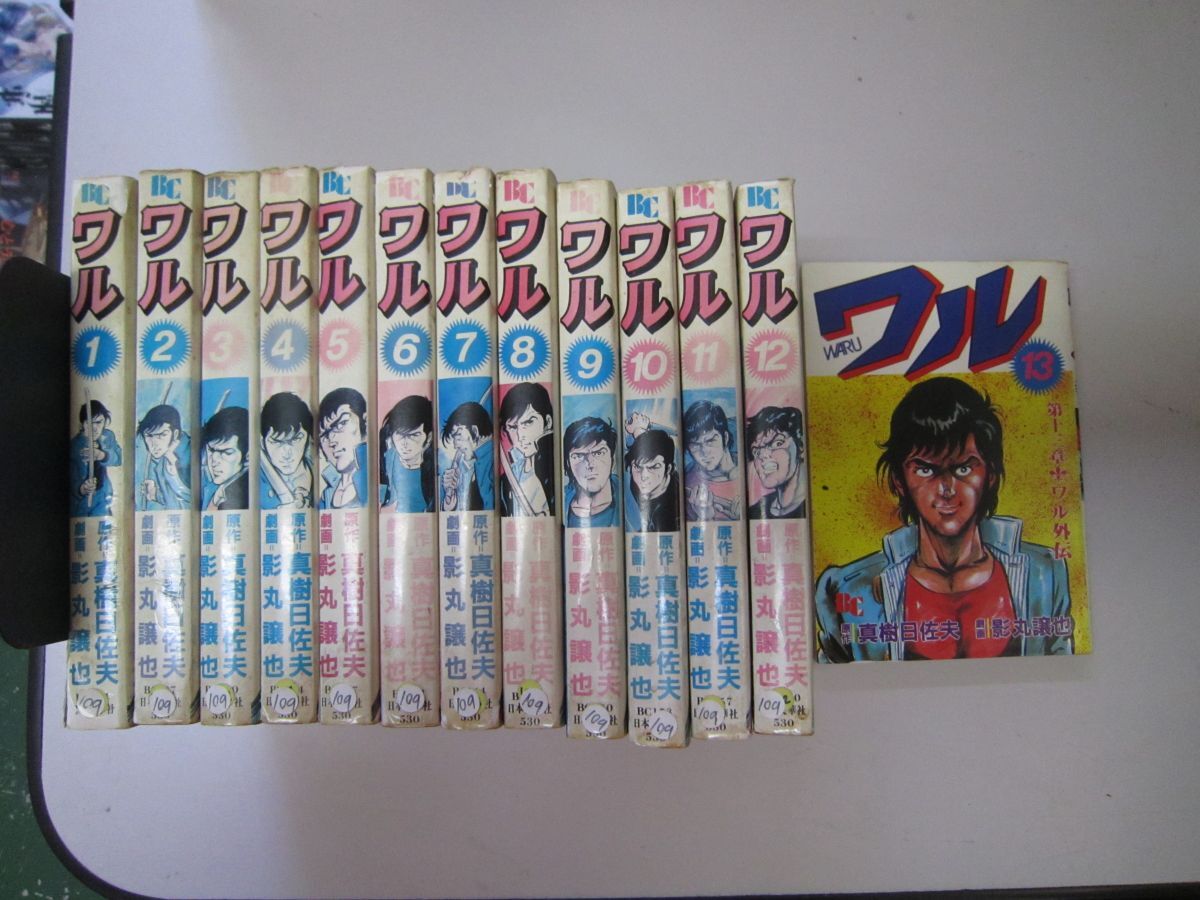 2025年最新】Yahoo!オークション -ワル 真樹(漫画、コミック)の 2025年最新】Yahoo!オークション -ワル 真樹(漫画、コミック)の