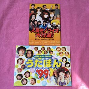 「小学六年生」「小学五年生」 1998年 付録 うたぼん アイドル 人気者