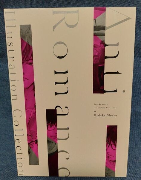 日高ショーコ アンチロマンス 小冊子のみ