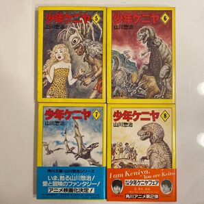 初版 少年ケニヤ 5-8巻セット 山川惣治 角川書店