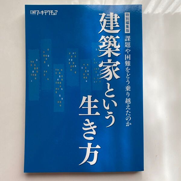 日経アーキテクチュア 課題や困難をどう乗り越えたのか
