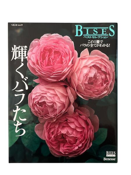 BISES 輝くバラたち ベストセレクション