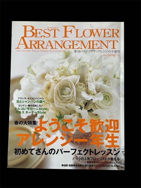BEST FLOWER ARRANGEMENT 春の特集号