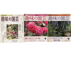 趣味の園芸 3冊
