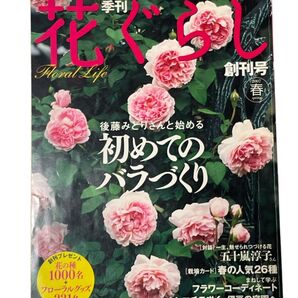 2007年春号の花ぐらし、初めてのバラづくり特集。