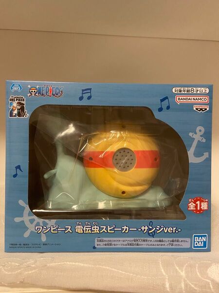 ワンピース 電伝虫 スピーカー ーサンジver.ー