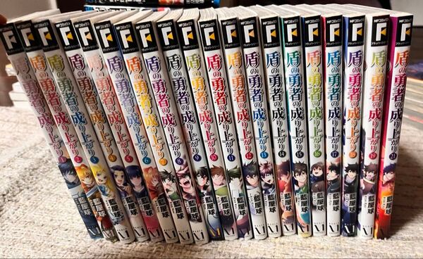 盾の勇者の成り上がり1〜21巻 ※20巻無し