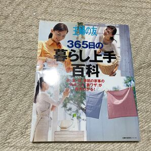 主婦の友 365日の暮らし上手百科/主婦の友社