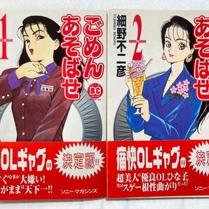 ごめんあそばせ 全2巻 完結セット 細野不二彦 バースコミックス ソニーマガジンズ