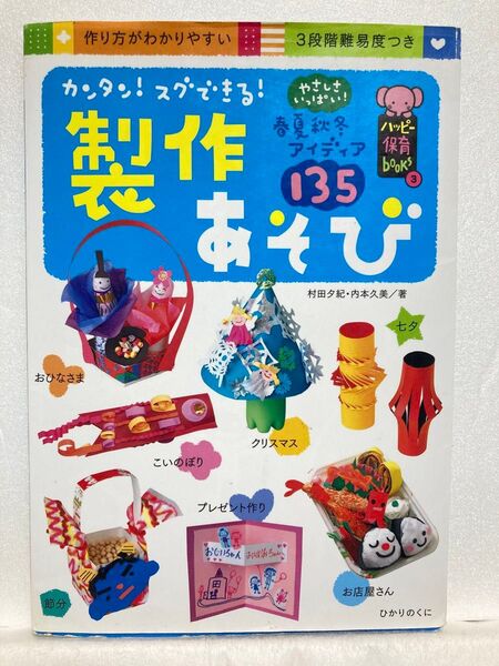カンタン!スグできる!製作あそび 春夏秋冬アイディア135 作り方がわかりやすい3段階難易度つき 村田夕紀・内本久美/著