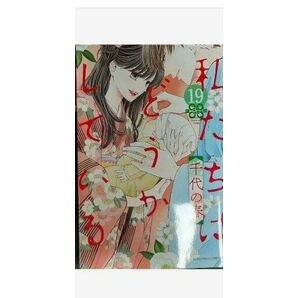 私たちはどうかしている(19)