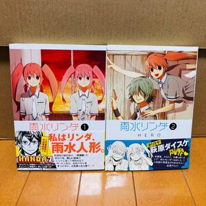 雨水リンダ 1、2巻