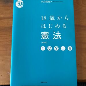 18歳からはじめる憲法 (From 18) (第2版) 水島朝穂/著