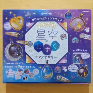 ガールズクラフト ガラスカボションでつくる 星空のしずくアクセサリー