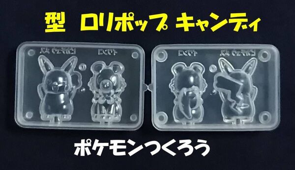 ポケモンつくろうソフトキャンディ 立体 型 モールド ② ピカチュウ(メス) イワンコ 未使用
