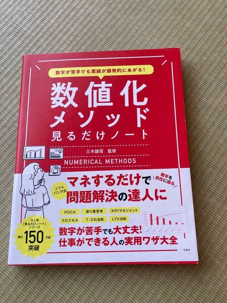 数字が苦手でも業績が爆発的にあがる! 数値化メソッド見るだけノート