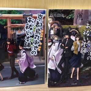 望月麻衣 京都烏丸御池のお祓い本舗 /続 京都烏丸御池のお祓い本舗 2冊セット