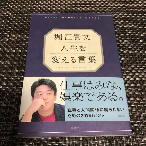 堀江貴文 人生を変える言葉