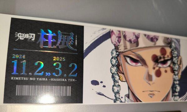 鬼滅の刃 柱展 チケット風 ランダムカード 天元