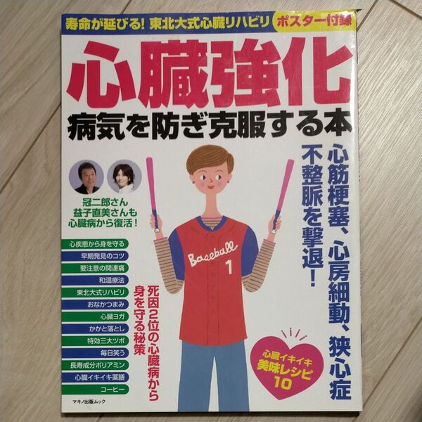 心臓強化 病気を防ぎ克服する本 (寿命が延びる 東北大式心臓リハビリポスター付録)