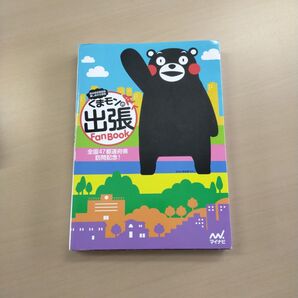 くまモンの出張Fan Book 熊本県営業部長兼しあわせ部長 くまモンの出張Fan Book編集部/著